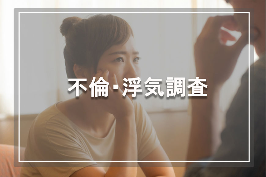 【八王子市　探偵】不倫・浮気調査｜八王子市で不倫・浮気調査で探偵をお探しならスマイルエージェント八王子にお任せください。
