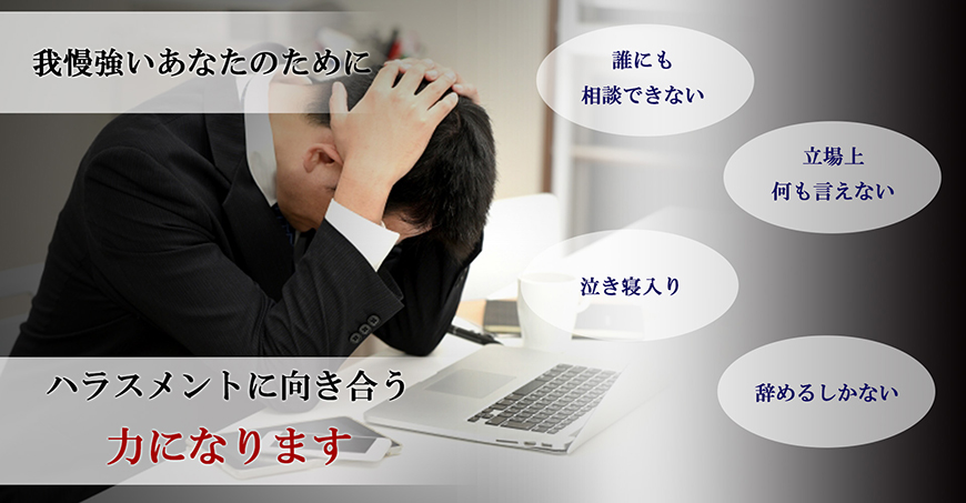 【八王子市　探偵】ハラスメント調査｜八王子市で探偵をお探しならスマイルエージェント八王子にお任せください。
