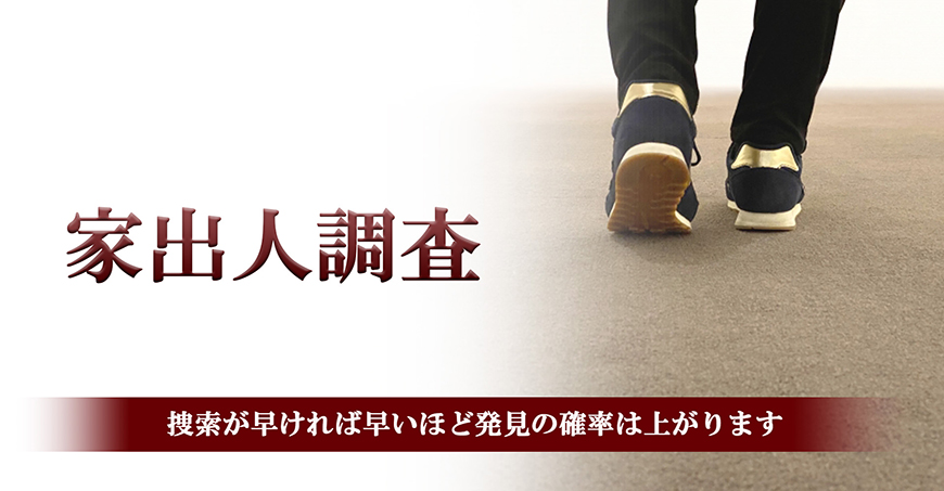 【八王子市　探偵】家出人調査｜八王子市で探偵をお探しならスマイルエージェント八王子にお任せください。