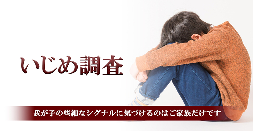 【八王子市】いじめ調査｜八王子市で探偵をお探しならスマイルエージェント八王子にお任せください。