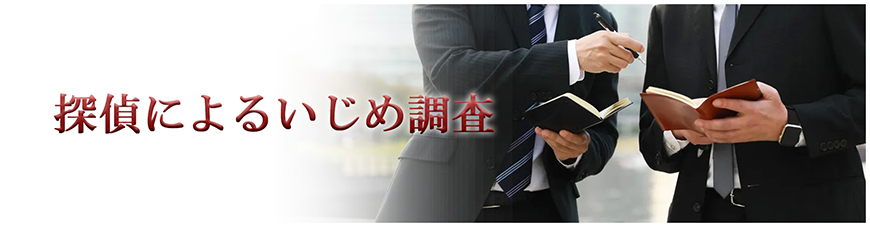 【八王子市　探偵】いじめ調査｜八王子市で探偵をお探しならスマイルエージェント八王子にお任せください。