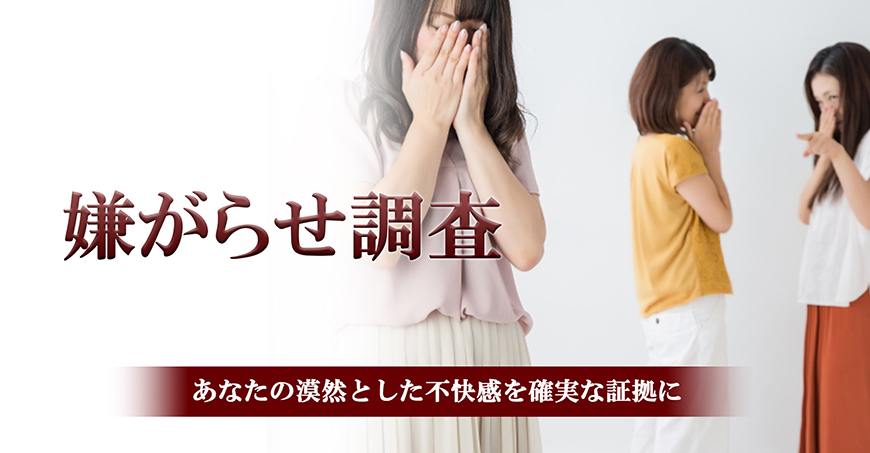 【八王子市　探偵】嫌がらせ調査｜八王子市で探偵をお探しならスマイルエージェント八王子にお任せください。