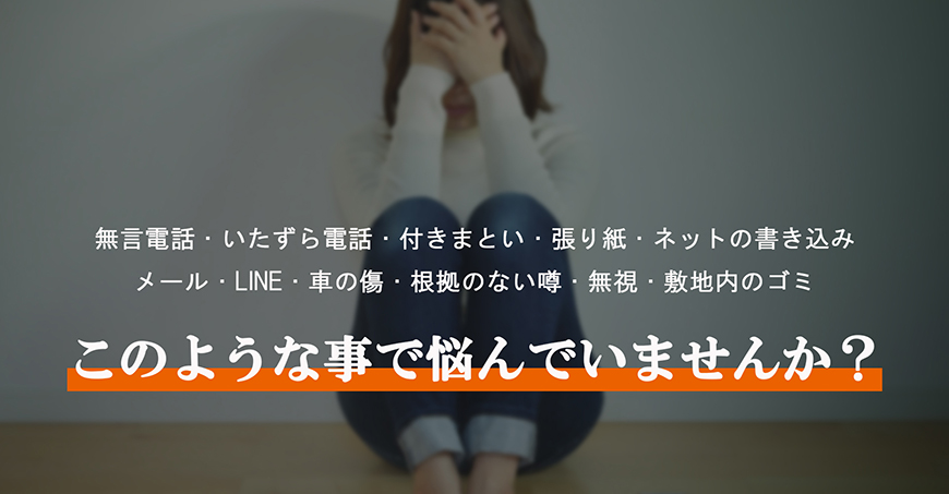 【八王子市　探偵】嫌がらせ調査｜八王子市で探偵をお探しならスマイルエージェント八王子にお任せください。