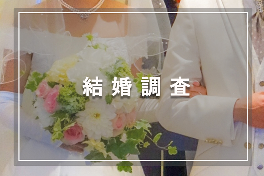 【八王子市　探偵】素行調査｜八王子市で結婚調査で探偵をお探しならスマイルエージェント八王子にお任せください。