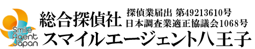 【東京都　探偵】八王子市内で探偵をお探しなら総合探偵社スマイルエージェント八王子にお任せください。