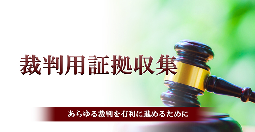 【八王子市　探偵】裁判用証拠収集｜八王子市で探偵をお探しならスマイルエージェント八王子にお任せください。
