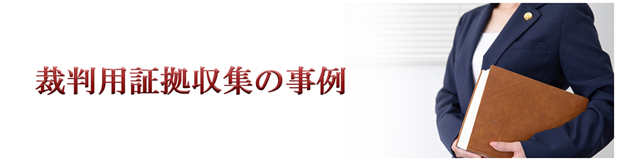 【八王子市　探偵】裁判用証拠収集｜八王子市で探偵をお探しならスマイルエージェント八王子にお任せください。