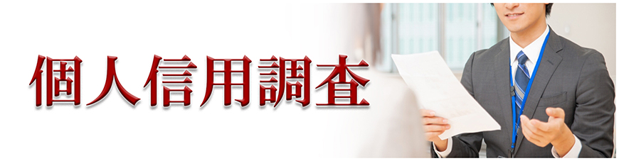【八王子市　探偵】企業・個人信用調査｜八王子市で探偵をお探しならスマイルエージェント八王子にお任せください。