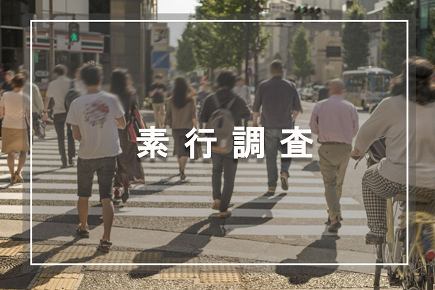 【八王子市　探偵】素行調査｜八王子市で素行調査で探偵をお探しならスマイルエージェント八王子にお任せください。