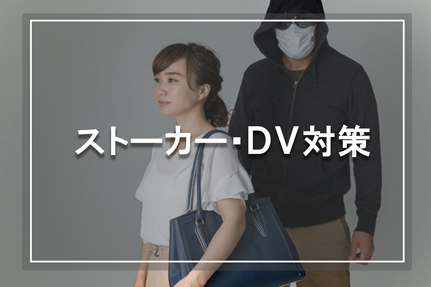 【八王子市　探偵】ストーカー・DV対策｜八王子市でストーカー・DV対策で探偵をお探しならスマイルエージェント八王子にお任せください。