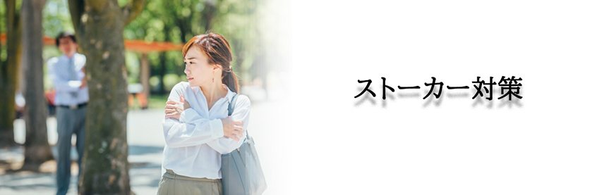 【八王子市　探偵】ストーカー・DV対策｜八王子市でストーカーやDV対策で探偵をお探しならスマイルエージェント八王子にお任せください。